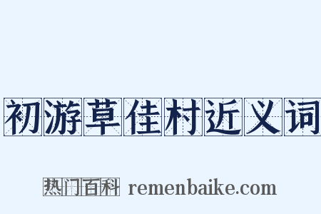 初游草佳村近义词是什么意思的图片